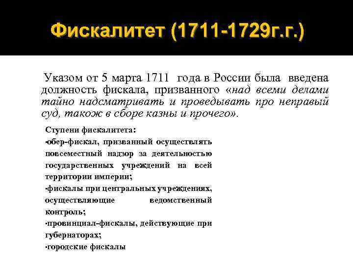 Фискалитет (1711 -1729 г. г. ) Указом от 5 марта 1711 года в России