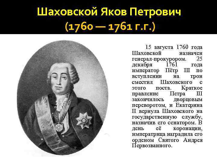 Шаховской Яков Петрович (1760 — 1761 г. г. ) 15 августа 1760 года Шаховской