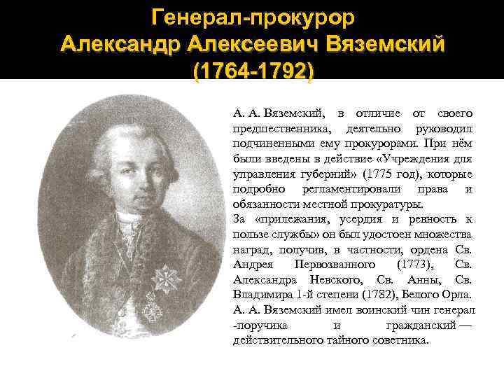 Генерал-прокурор Александр Алексеевич Вяземский (1764 -1792) А. А. Вяземский, в отличие от своего предшественника,