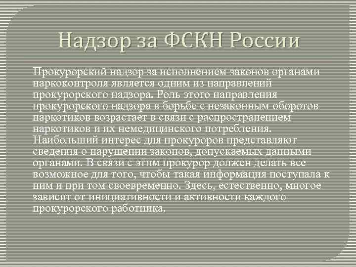 Надзор за ФСКН России Прокурорский надзор за исполнением законов органами наркоконтроля является одним из