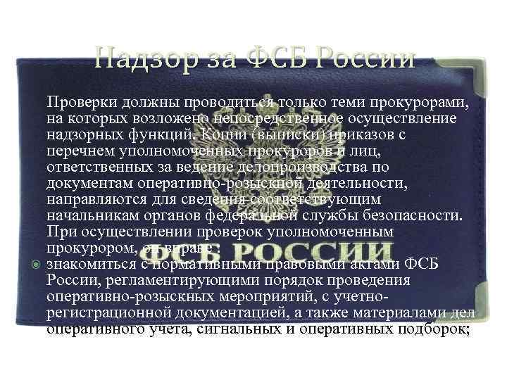 Надзор за ФСБ России Проверки должны проводиться только теми прокурорами, на которых возложено непосредственное