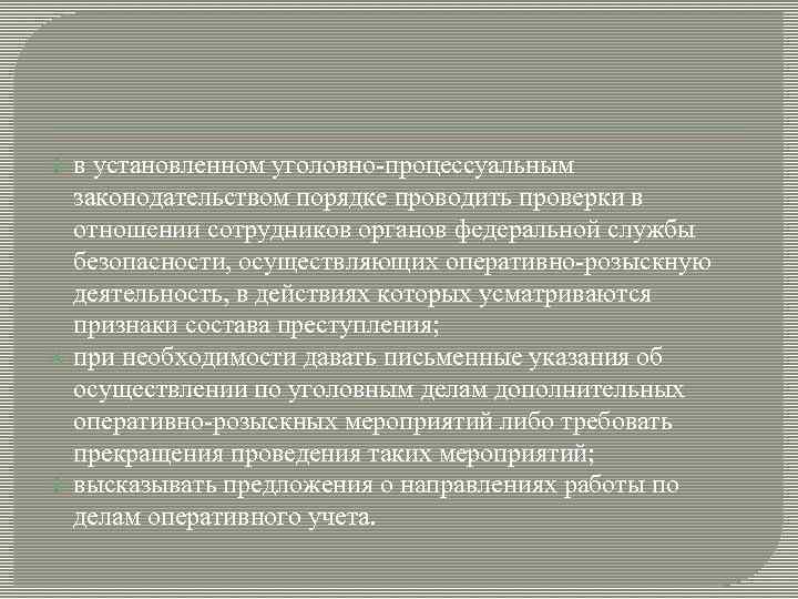  в установленном уголовно-процессуальным законодательством порядке проводить проверки в отношении сотрудников органов федеральной службы