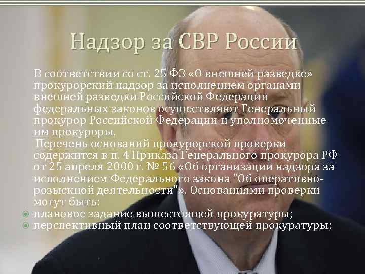 Надзор за СВР России В соответствии со ст. 25 ФЗ «О внешней разведке» прокурорский