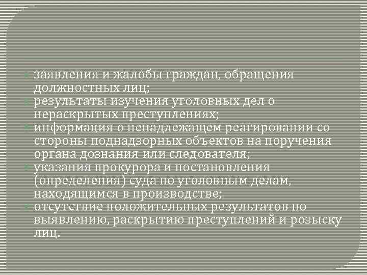  заявления и жалобы граждан, обращения должностных лиц; результаты изучения уголовных дел о нераскрытых