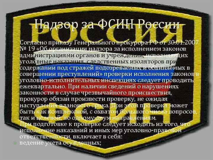 Надзор за ФСИН России Согласно приказу Генерального прокурора РФ от 30. 01. 2007 №