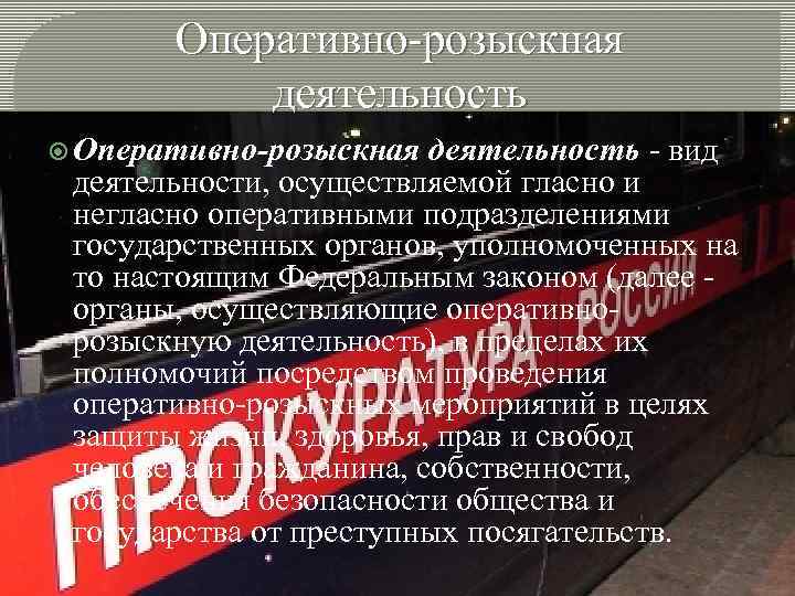 Надзор за оперативно розыскной деятельностью. Прокурорский надзор за оперативно-розыскной деятельностью. Гос органы оперативно розыскную деятельность. Гласные оперативно-розыскные мероприятия. Гласные методы оперативно розыскной деятельности.