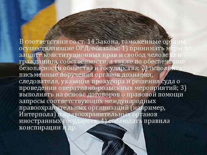 В соответствии со ст. 14 Закона, таможенные органы, осуществляющие ОРД, обязаны: 1) принимать меры