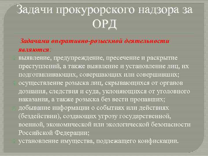 Судебный контроль за оперативно розыскной деятельностью