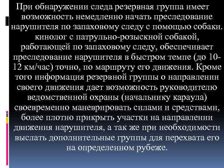 При обнаружении следа резервная группа имеет возможность немедленно начать преследование нарушителя по запаховому следу