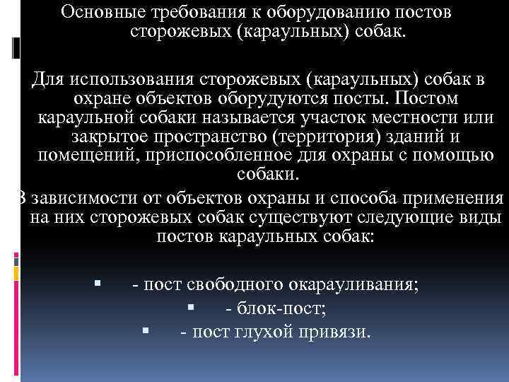 Основные требования к оборудованию постов сторожевых (караульных) собак. Для использования сторожевых (караульных) собак в