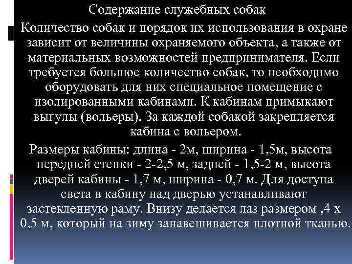 Содержание служебных собак Количество собак и порядок их использования в охране зависит от величины