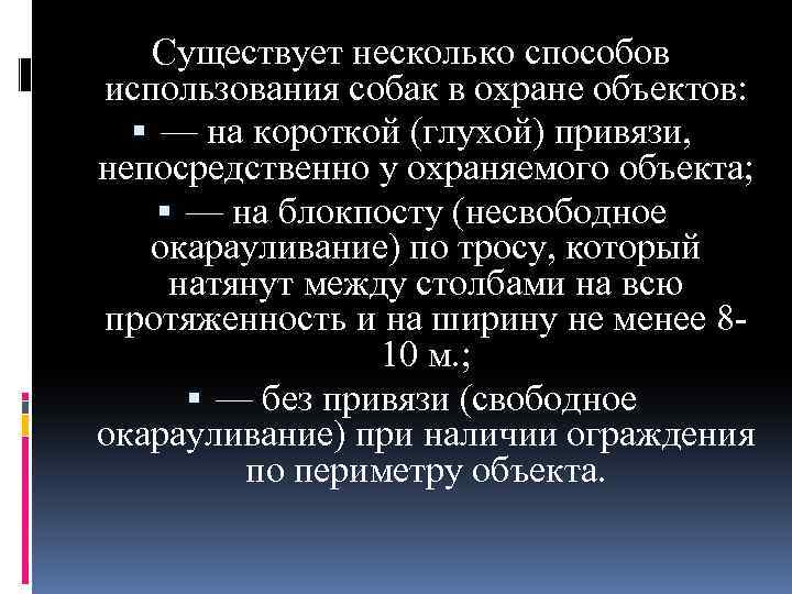 Существует несколько способов использования собак в охране объектов: — на короткой (глухой) привязи, непосредственно