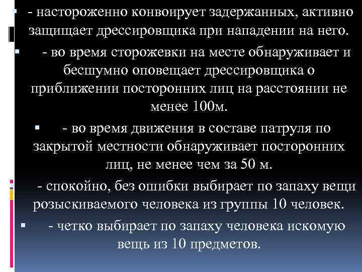  - настороженно конвоирует задержанных, активно защищает дрессировщика при нападении на него. - во