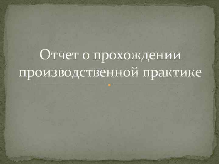 Отчет о прохождении производственной практике 