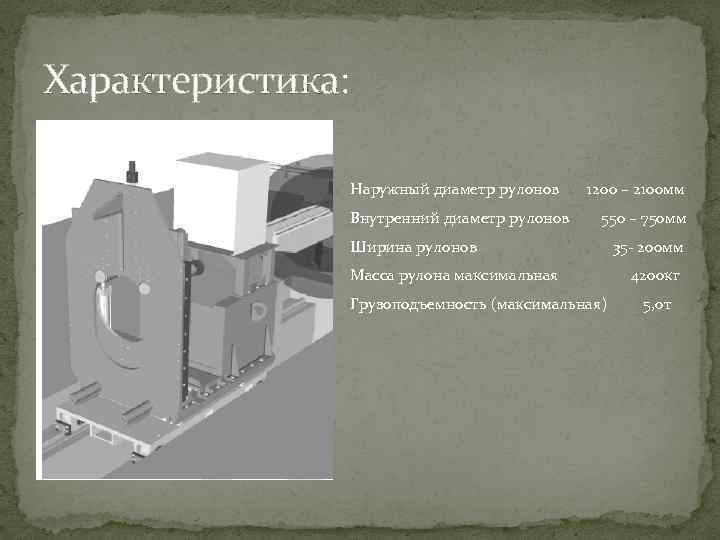 Характеристика: Наружный диаметр рулонов 1200 – 2100 мм Внутренний диаметр рулонов 550 – 750