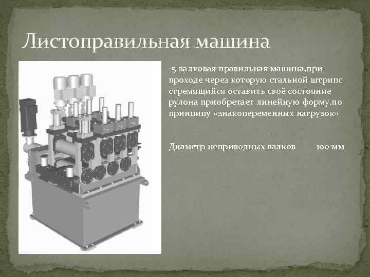 Листоправильная машина -5 валковая правильная машина, при проходе через которую стальной штрипс стремящийся оставить