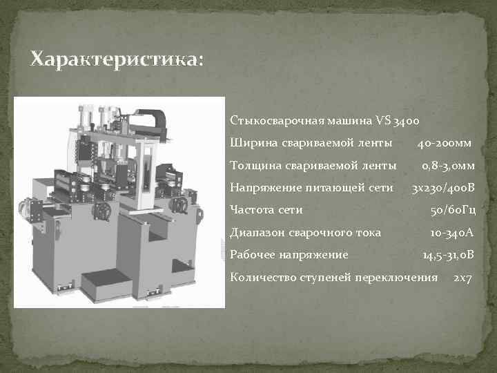 Характеристика: Стыкосварочная машина VS 3400 Ширина свариваемой ленты 40 -200 мм Толщина свариваемой ленты