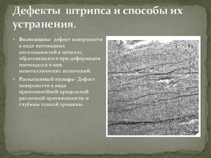 Дефекты штрипса и способы их устранения. Волосовина- дефект поверхности в виде нитевидных несплошностей в