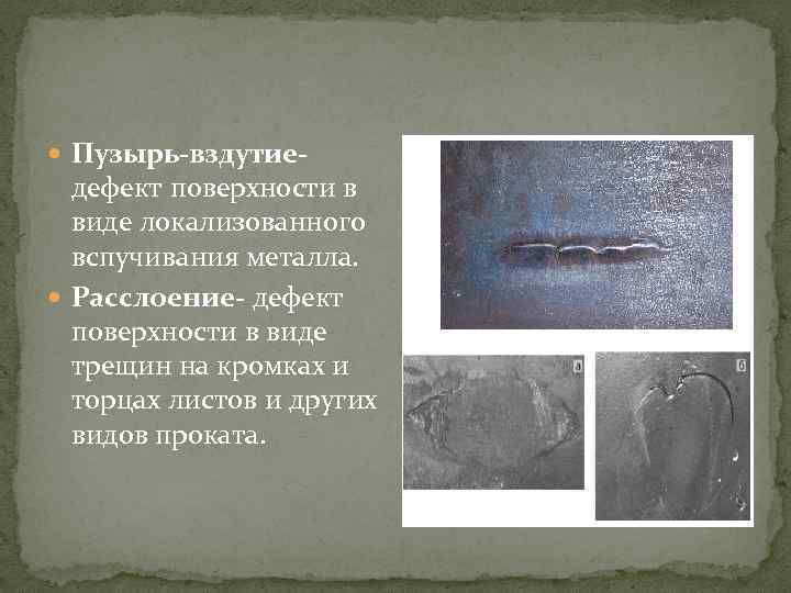  Пузырь-вздутие- дефект поверхности в виде локализованного вспучивания металла. Расслоение- дефект поверхности в виде