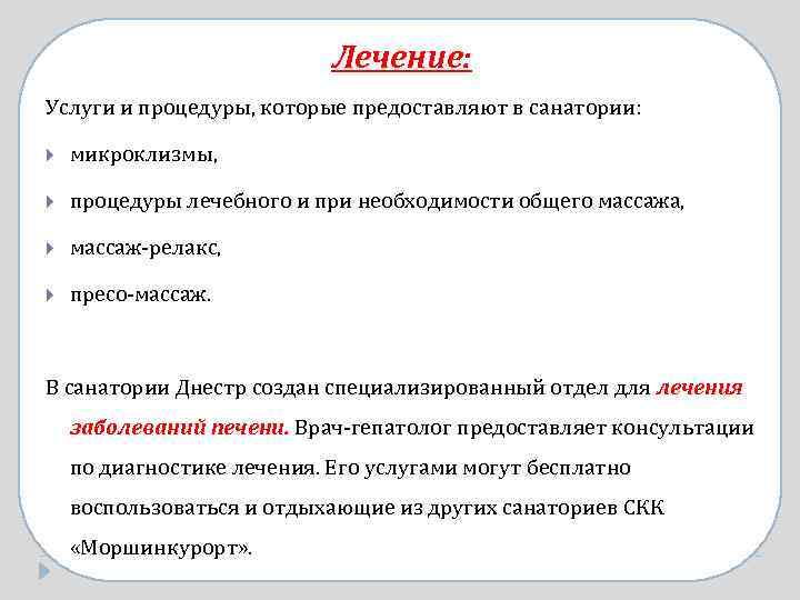 Лечение: Услуги и процедуры, которые предоставляют в санатории: микроклизмы, процедуры лечебного и при необходимости