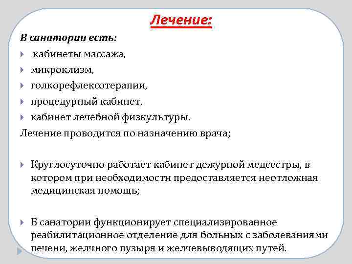 Лечение: В санатории есть: кабинеты массажа, микроклизм, голкорефлексотерапии, процедурный кабинет, кабинет лечебной физкультуры. Лечение