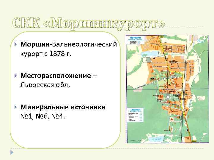 СКК «Моршинкурорт» Моршин-Бальнеологический курорт с 1878 г. Месторасположение – Львовская обл. Минеральные источники №