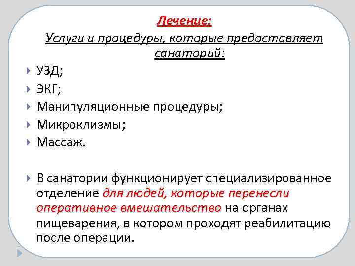  Лечение: Услуги и процедуры, которые предоставляет санаторий: УЗД; ЭКГ; Манипуляционные процедуры; Микроклизмы; Массаж.