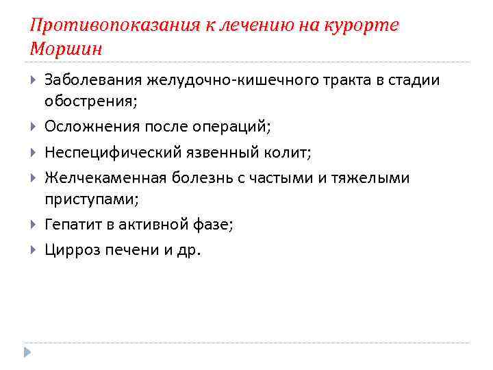 Противопоказания к лечению на курорте Моршин Заболевания желудочно-кишечного тракта в стадии обострения; Осложнения после