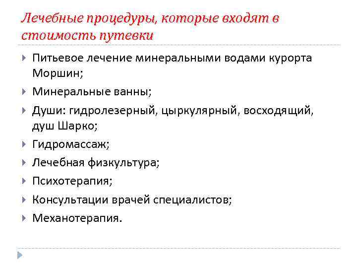 Лечебные процедуры, которые входят в стоимость путевки Питьевое лечение минеральными водами курорта Моршин; Минеральные