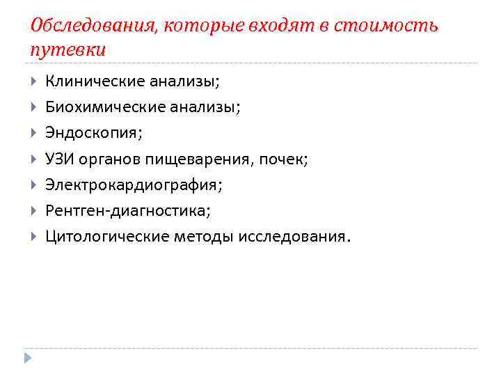 Обследования, которые входят в стоимость путевки Клинические анализы; Биохимические анализы; Эндоскопия; УЗИ органов пищеварения,