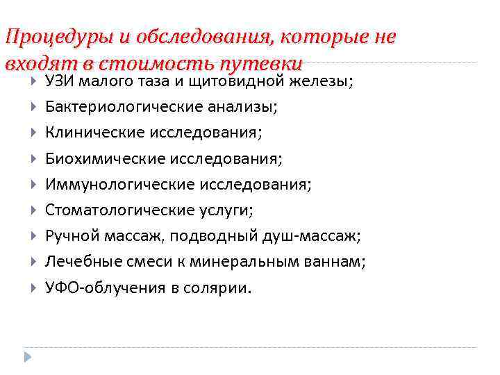 Процедуры и обследования, которые не входят в стоимость путевки УЗИ малого таза и щитовидной