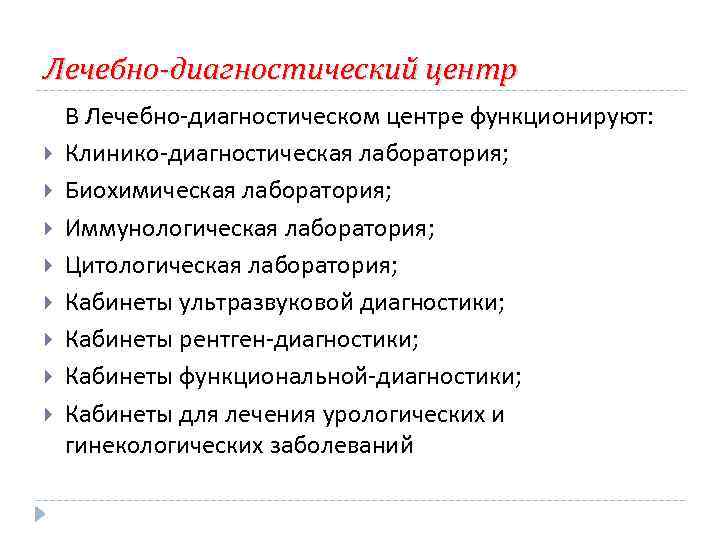 Лечебно-диагностический центр В Лечебно-диагностическом центре функционируют: Клинико-диагностическая лаборатория; Биохимическая лаборатория; Иммунологическая лаборатория; Цитологическая лаборатория;