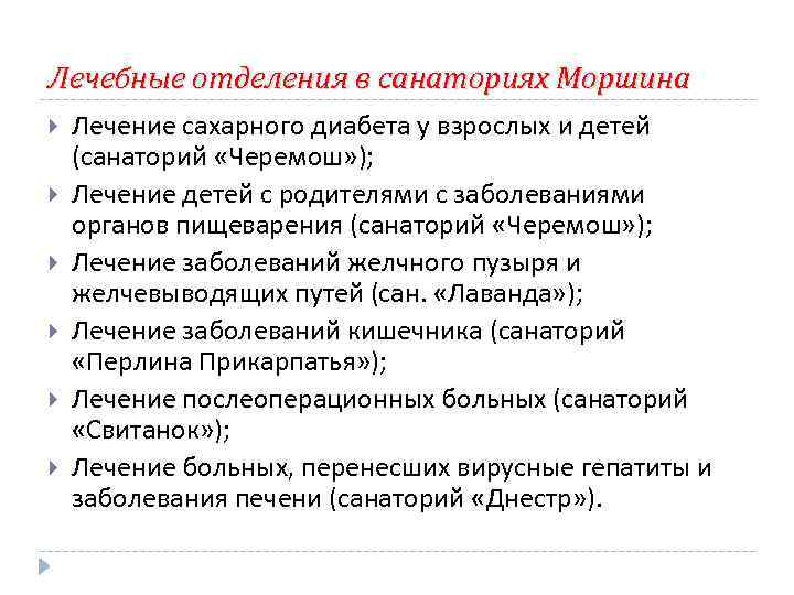 Лечебные отделения в санаториях Моршина Лечение сахарного диабета у взрослых и детей (санаторий «Черемош»