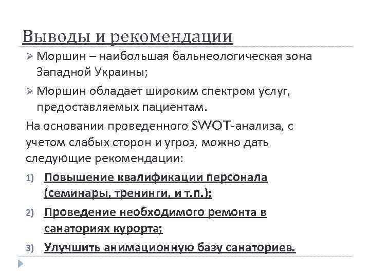 Выводы и рекомендации Ø Моршин – наибольшая бальнеологическая зона Западной Украины; Ø Моршин обладает