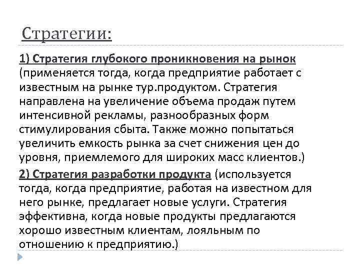 Стратегии: 1) Стратегия глубокого проникновения на рынок (применяется тогда, когда предприятие работает с известным