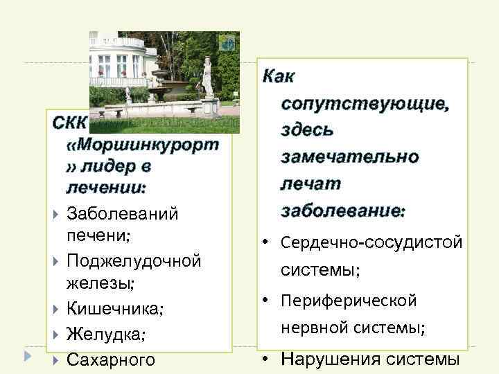 СКК «Моршинкурорт » лидер в лечении: Заболеваний печени; Поджелудочной железы; Кишечника; Желудка; Сахарного Как