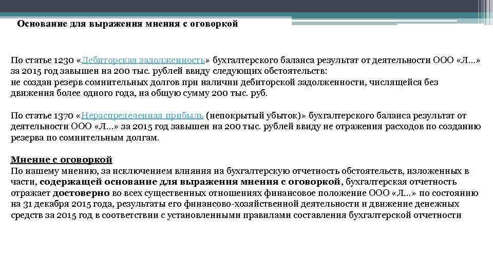 Основание для выражения мнения с оговоркой По статье 1230 «Дебиторская задолженность» бухгалтерского баланса результат