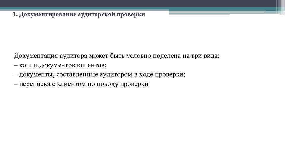 1. Документирование аудиторской проверки Документация аудитора может быть условно поделена на три вида: –