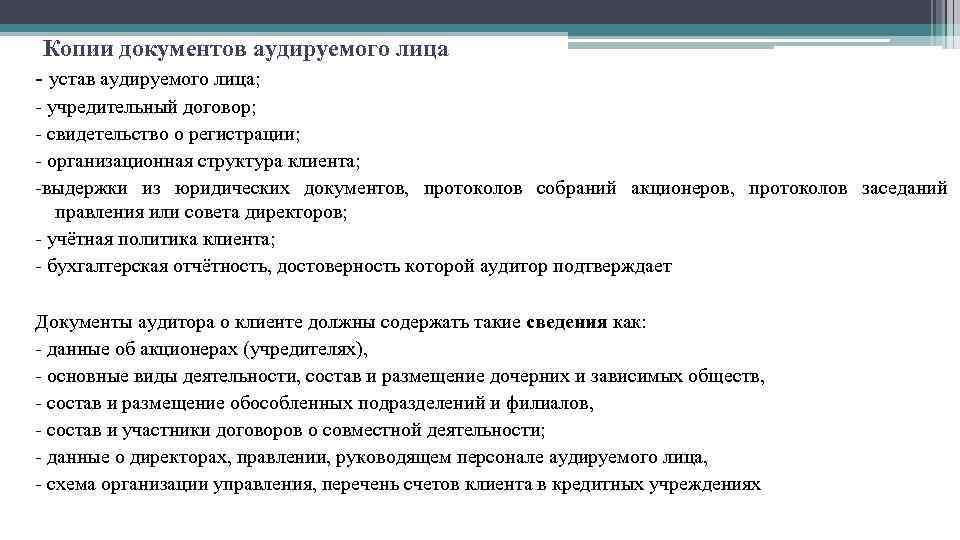 Копии документов аудируемого лица - устав аудируемого лица; - учредительный договор; - свидетельство о