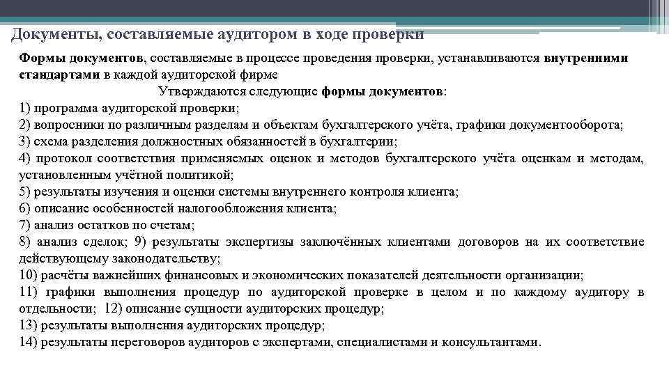 Документы, составляемые аудитором в ходе проверки Формы документов, составляемые в процессе проведения проверки, устанавливаются