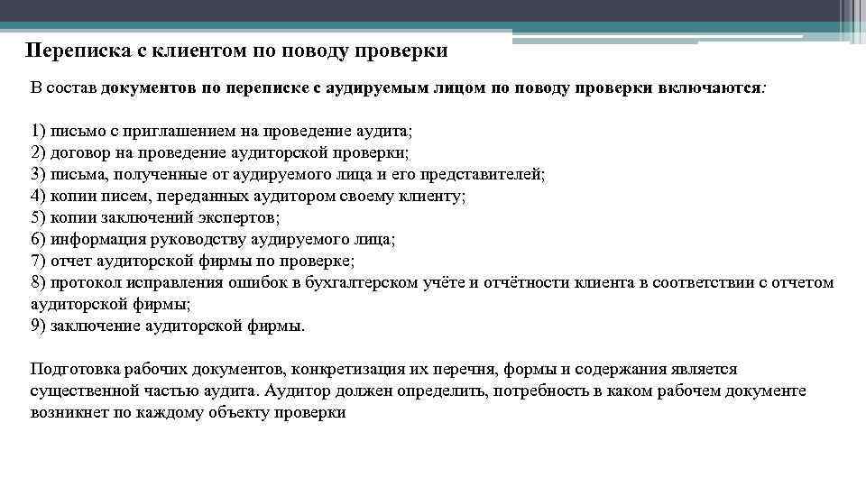 Переписка с клиентом по поводу проверки В состав документов по переписке с аудируемым лицом