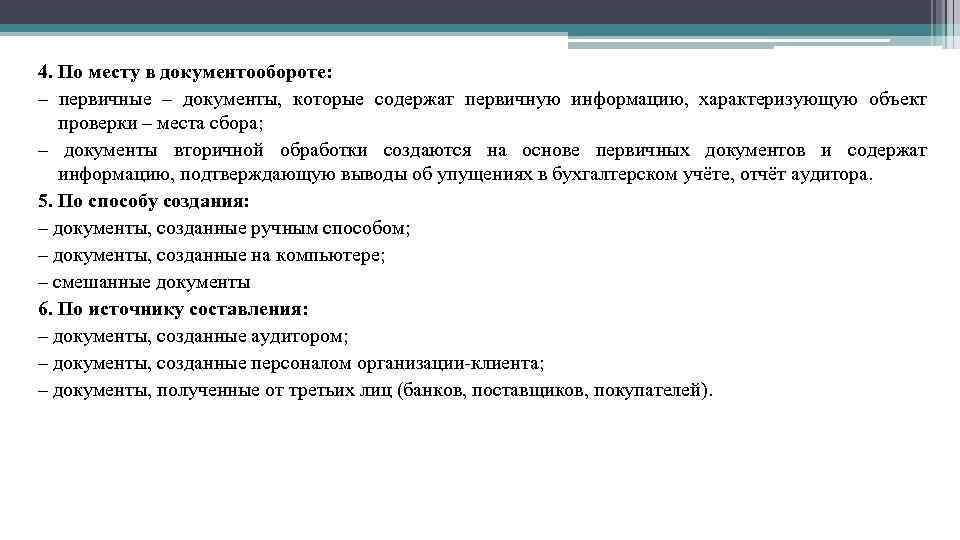 4. По месту в документообороте: – первичные – документы, которые содержат первичную информацию, характеризующую