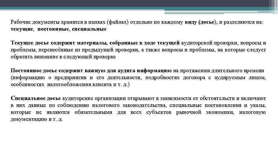 Рабочие документы хранятся в папках (файлах) отдельно по каждому виду (досье), и разделяются на: