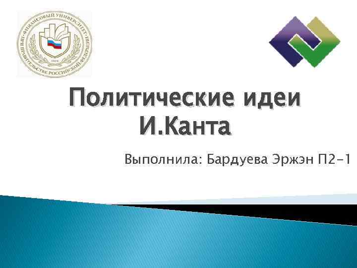 Политические идеи И. Канта Выполнила: Бардуева Эржэн П 2 -1 