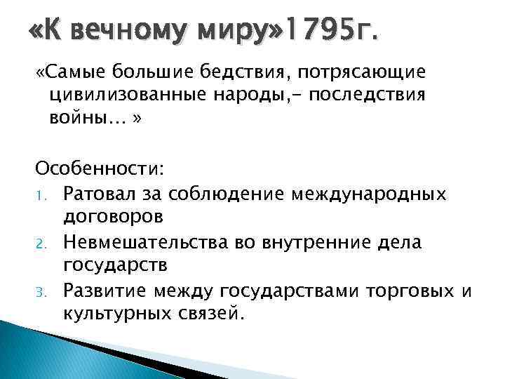  «К вечному миру» 1795 г. «Самые большие бедствия, потрясающие цивилизованные народы, - последствия
