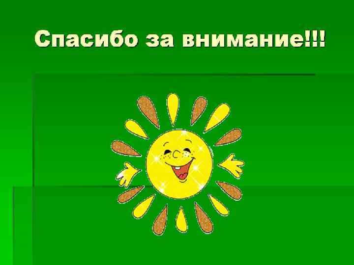  Спасибо за внимание! 