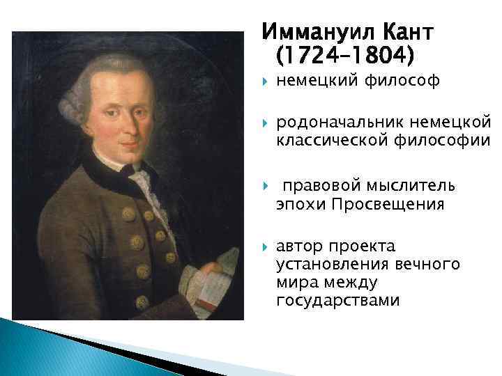 Иммануил Кант (1724– 1804) немецкий философ родоначальник немецкой классической философии правовой мыслитель эпохи Просвещения