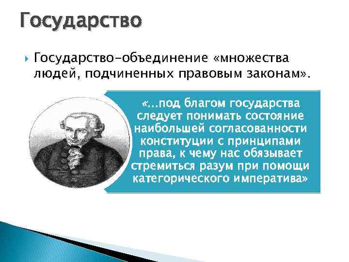 Государство Государство-объединение «множества людей, подчиненных правовым законам» . «…под благом государства следует понимать состояние
