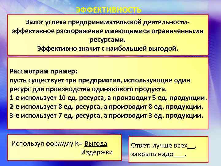 ЭФФЕКТИВНОСТЬ Залог успеха предпринимательской деятельностиэффективное распоряжение имеющимися ограниченными ресурсами. Эффективно значит с наибольшей выгодой.