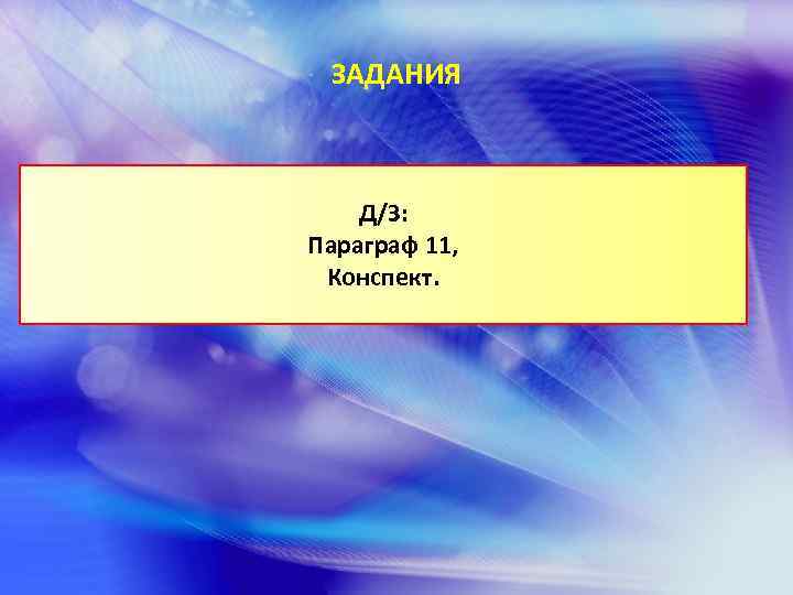 ЗАДАНИЯ Д/З: Параграф 11, Конспект. 